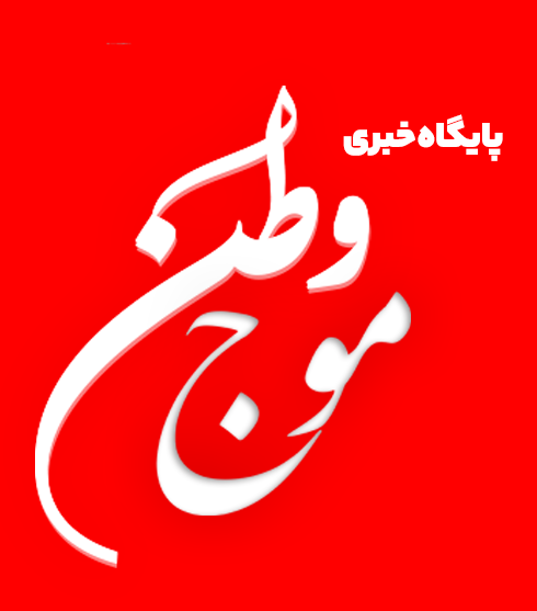 موج وطن | پایگاه خبری