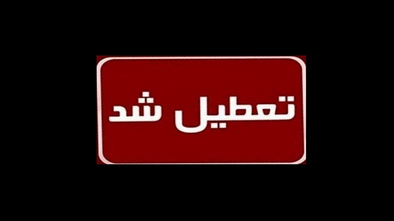 تعطیلی مراکز دولتی و بانک‌ها در آذربایجان شرقی