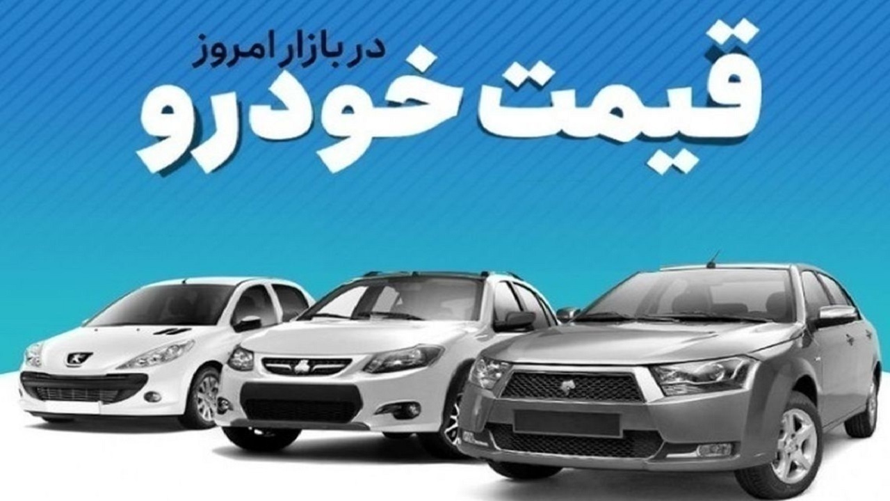 قیمت خودرو در بازار آزاد شنبه ۲۰ مرداد ماه
