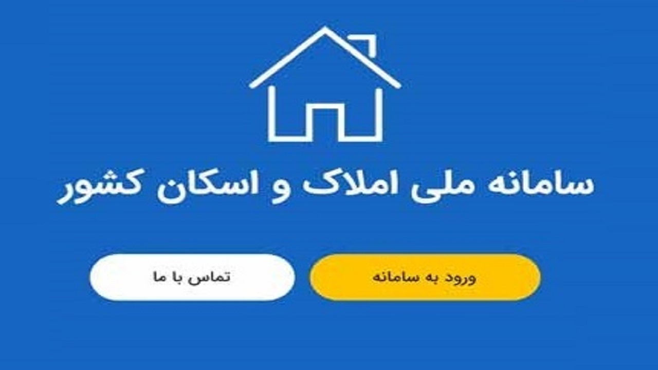 ورود ۱۸۲ هزار واحد خالی به بازار مسکن از طریق سامانه املاک و اسکان