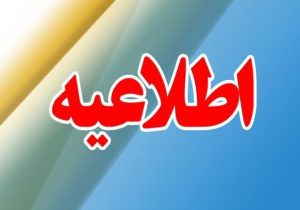 ساعات کاری ۵ تا ۱۰ فروردین ادارات اعلام شد
