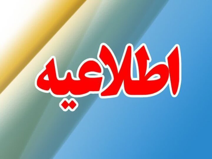 ساعات کاری ۵ تا ۱۰ فروردین ادارات اعلام شد