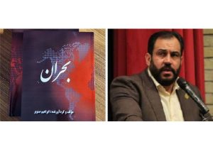 کتاب «بحران» منتشر شد