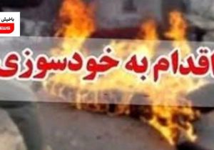 خودسوزی  مرد مرندی با تلاش آتش نشانان ختم به خیر شد