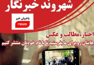 شهروند خبرنگار ما در باخیش خبر باشید!