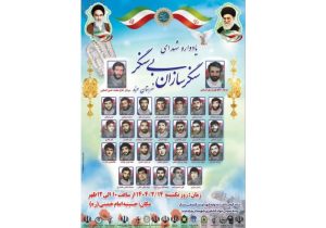 برگزاری یادواره سرداران و شهدای سنگر سازان بی سنگر مرند