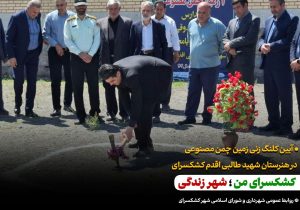 آیین کلنگ زنی زمین چمن مصنوعی در هنرستان شهید طالبی اقدم کشکسرای
