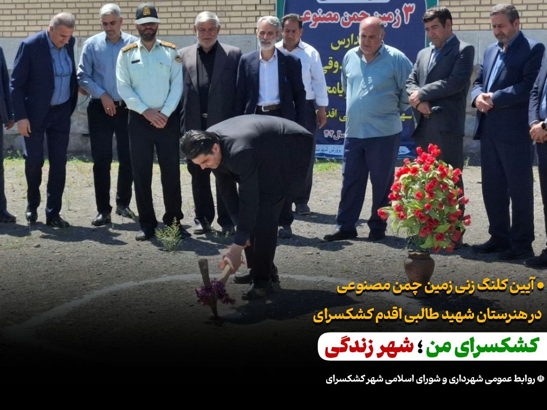 آیین کلنگ زنی زمین چمن مصنوعی در هنرستان شهید طالبی اقدم کشکسرای