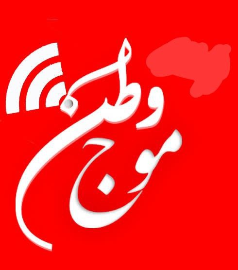 موج وطن | پایگاه خبری