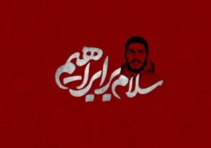 انیمیشن «سلام بر ابراهیم» در شبکه تهران