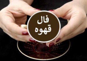 فال قهوه ارمنی دوشنبه ۱۶ تیر ۱۴۰۴ | باخیش خبر