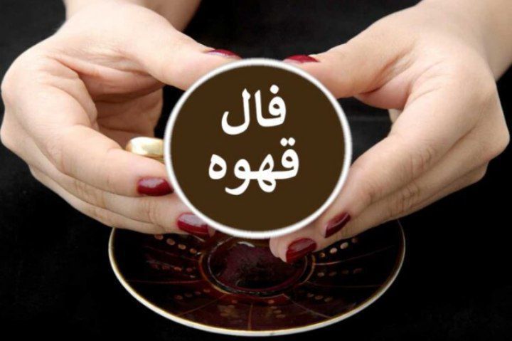 فال قهوه ارمنی دوشنبه ۱۶ تیر ۱۴۰۴ | باخیش خبر