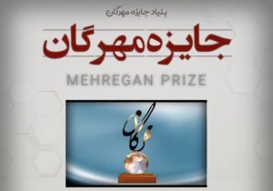فراخوان جایزه ادبی مهرگان ۱۴۰۴منتشر شد