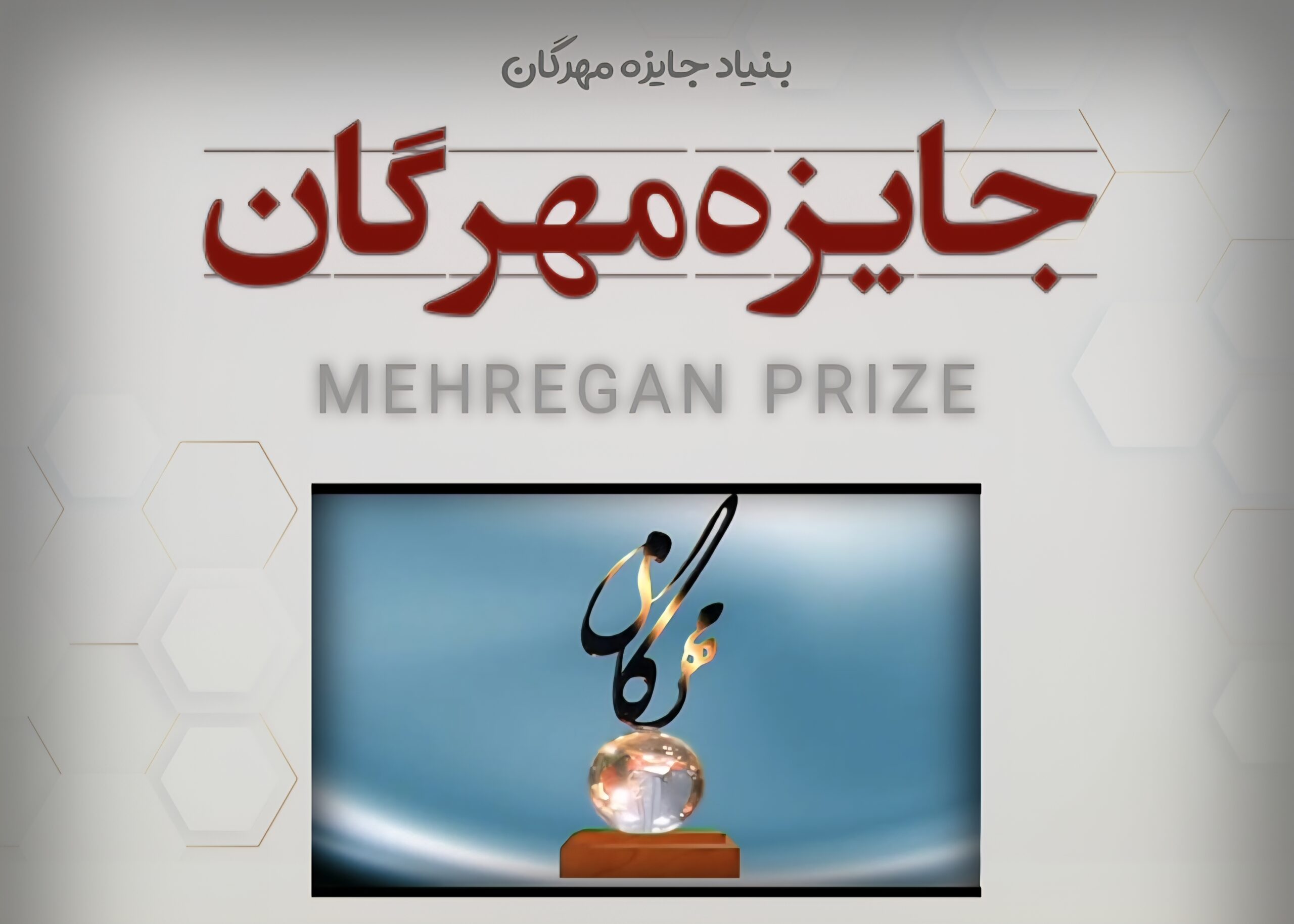 فراخوان جایزه ادبی مهرگان ۱۴۰۴منتشر شد